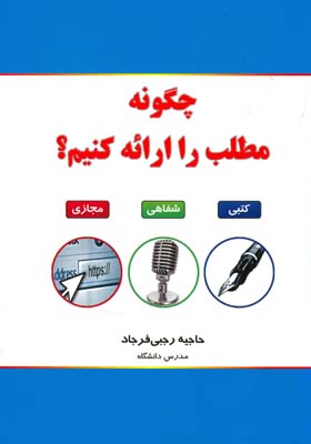 ‏‫چگونه مطلب را ارائه کنیم؟ (کتبی- شفاهی-  مجازی)‮